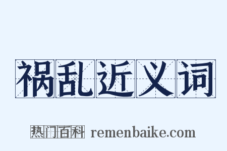 祸乱近义词是什么意思的图片